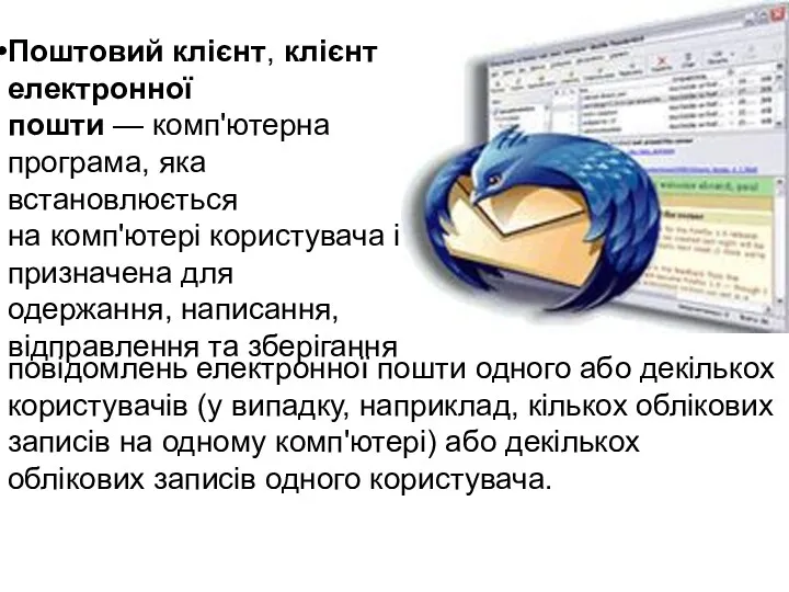 Поштовий клієнт, клієнт електронної пошти — комп'ютерна програма, яка встановлюється на комп'ютері користувача