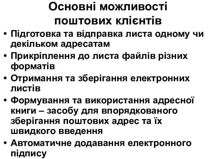 Основні можливості поштових клієнтів Підготовка та відправка листа одному чи