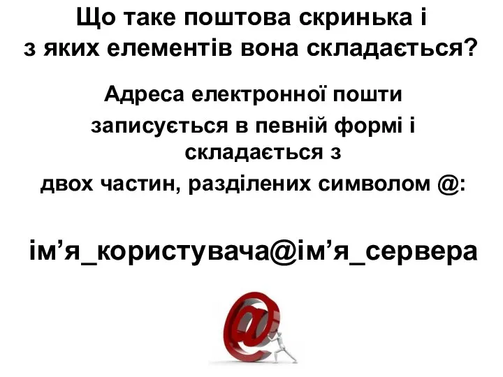 Що таке поштова скринька і з яких елементів вона складається? Адреса електронної пошти