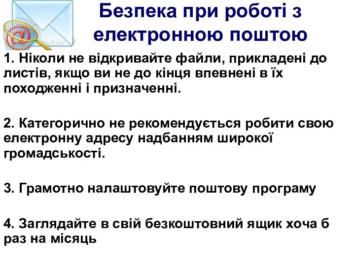 Безпека при роботі з електронною поштою 1. Ніколи не відкривайте