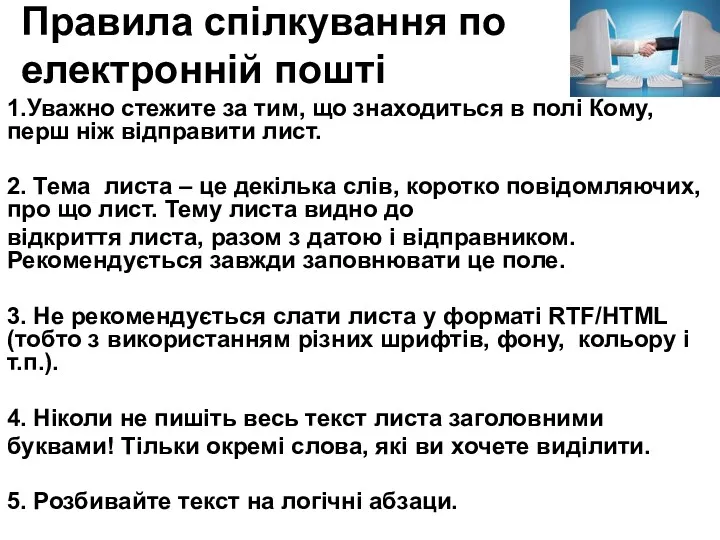 Правила спілкування по електронній пошті 1.Уважно стежите за тим, що