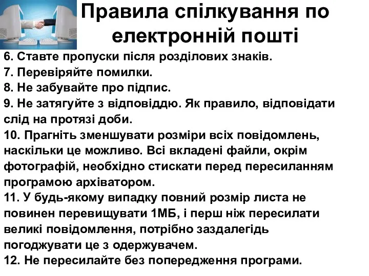 6. Ставте пропуски після розділових знаків. 7. Перевіряйте помилки. 8.