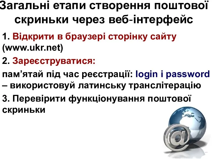 Загальні етапи створення поштової скриньки через веб-інтерфейс 1. Відкрити в