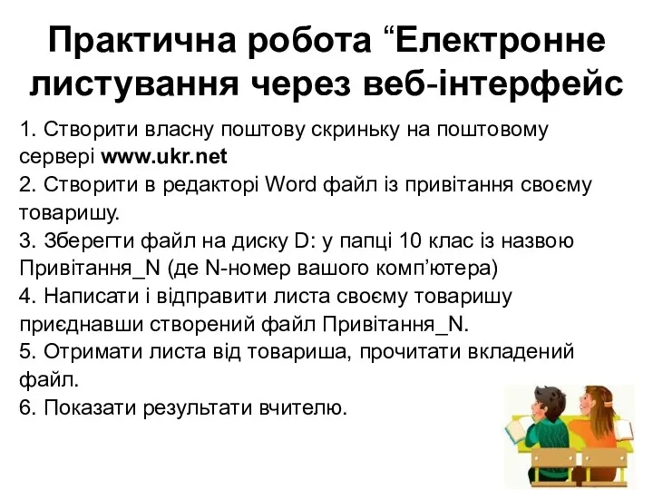 Практична робота “Електронне листування через веб-інтерфейс 1. Створити власну поштову