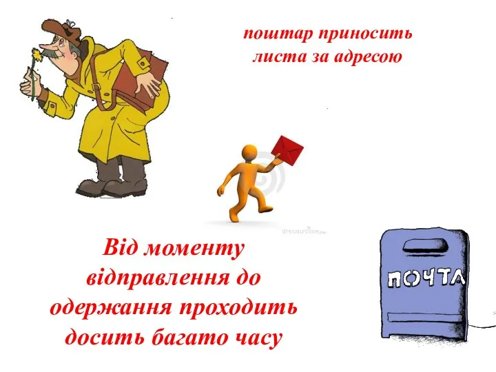 Від моменту відправлення до одержання проходить досить багато часу поштар приносить листа за адресою