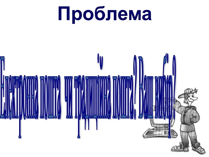 Проблема Електронна пошта чи традиційна пошта? Ваш вибір?