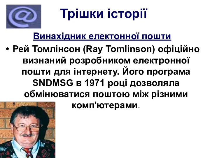 Трішки історії Винахідник електонної пошти Рей Томлінсон (Ray Tomlinson) офіційно