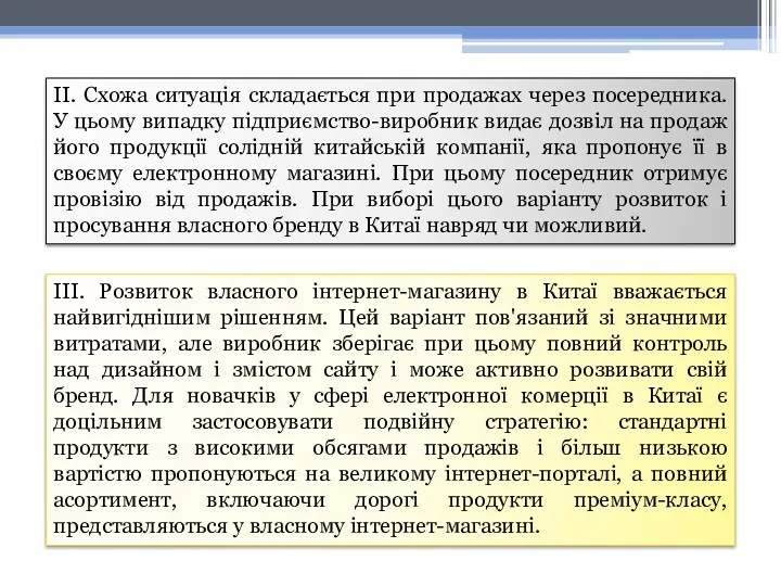 ІІ. Схожа ситуація складається при продажах через посередника. У цьому випадку підприємство-виробник видає