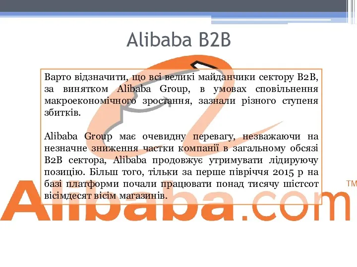 Alibaba В2В Варто відзначити, що всі великі майданчики сектору В2В, за винятком Alibaba