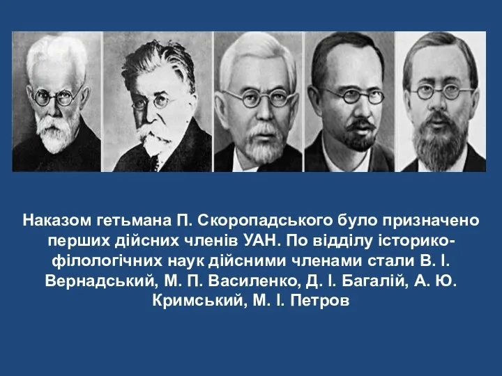 Наказом гетьмана П. Скоропадського було призначено перших дійсних членів УАН.