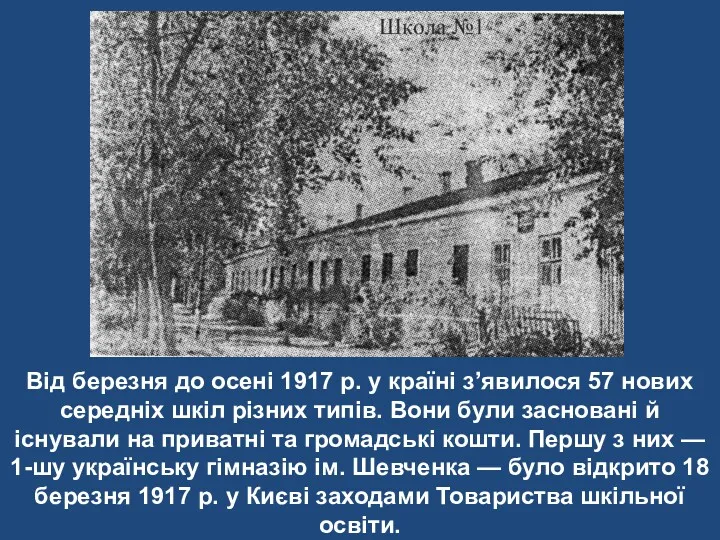 Від березня до осені 1917 р. у країні з’явилося 57 нових середніх шкіл