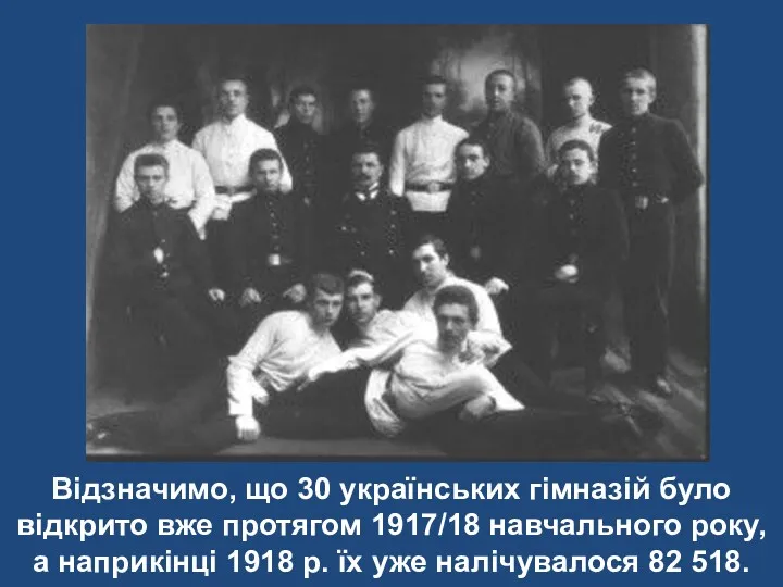Відзначимо, що 30 українських гімназій було відкрито вже протягом 1917/18