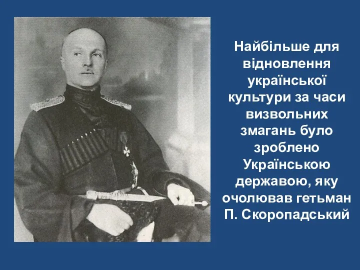 Найбільше для відновлення української культури за часи визвольних змагань було