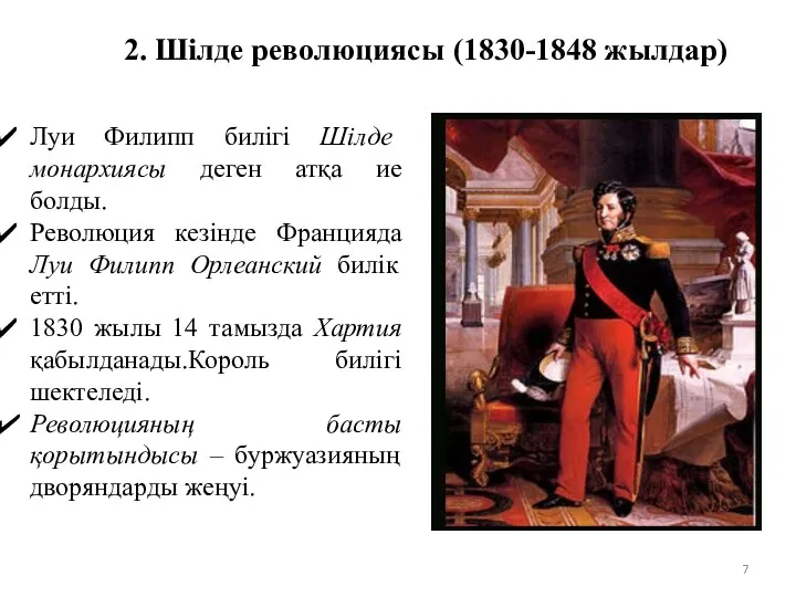 2. Шілде революциясы (1830-1848 жылдар) Луи Филипп билігі Шілде монархиясы деген атқа ие