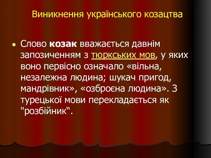 Виникнення українського козацтва Слово козак вважається давнім запозиченням з тюркських