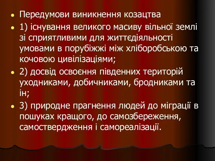 Передумови виникнення козацтва 1) існування великого масиву вільної землі зі