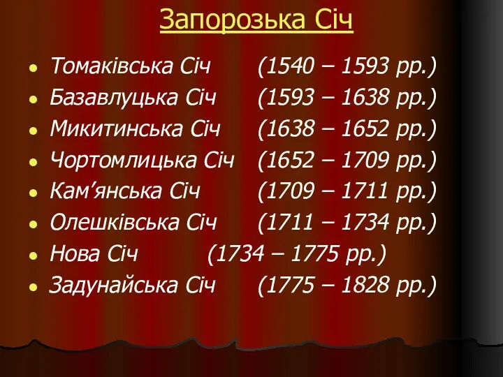 Запорозька Січ Томаківська Січ (1540 – 1593 рр.) Базавлуцька Січ