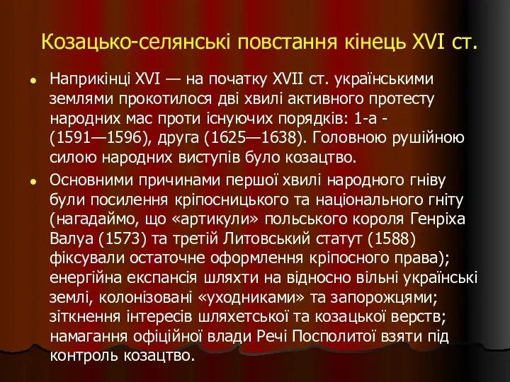 Козацько-селянські повстання кінець XVI ст. Наприкінці XVI — на початку