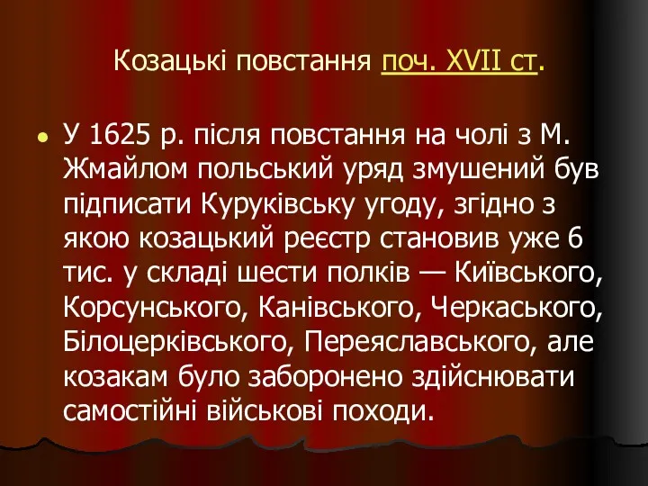 Козацькі повстання поч. XVII ст. У 1625 р. після повстання