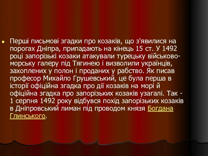 Перші письмові згадки про козаків, що з'явилися на порогах Дніпра,