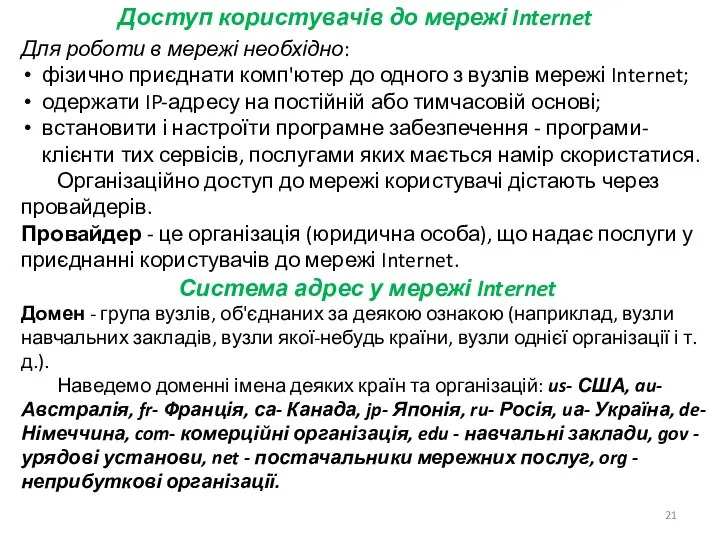 Доступ користувачів до мережі Internet Для роботи в мережі необхідно: