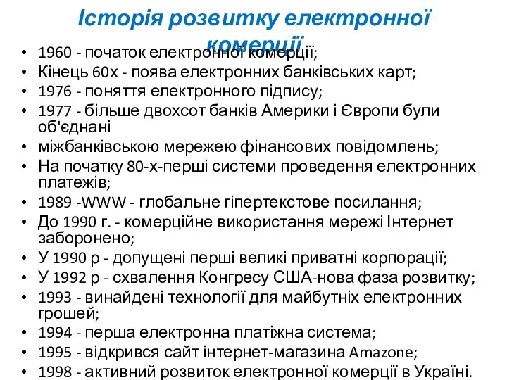 Історія розвитку електронної комерції 1960 - початок електронної комерції; Кінець