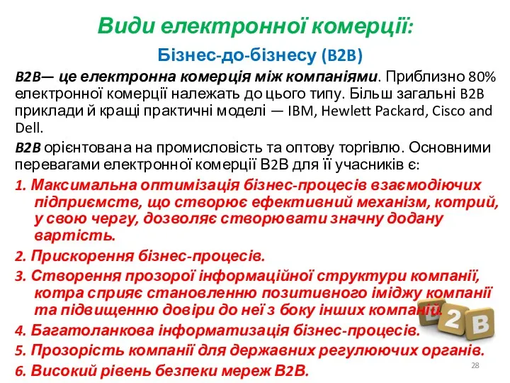 Види електронної комерції: Бізнес-до-бізнесу (B2B) B2B— це електронна комерція між