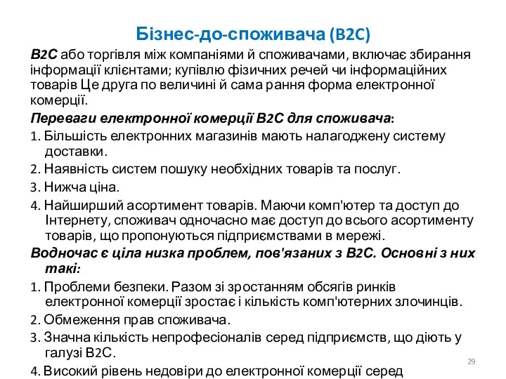 Бізнес-до-споживача (B2C) В2С або торгівля між компаніями й споживачами, включає