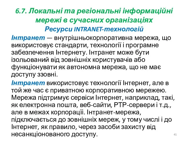 6.7. Локальні та регіональні інформаційні мережі в сучасних організаціях Ресурси