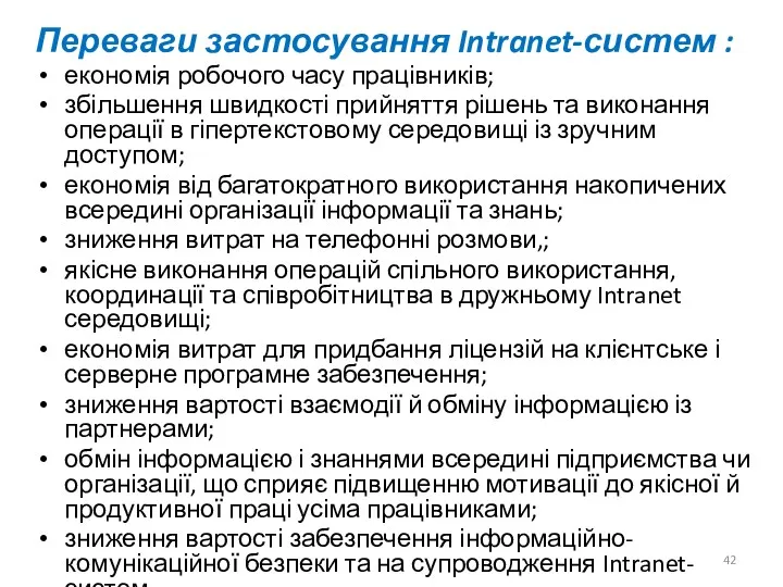 Переваги застосування Intranet-систем : економія робочого часу працівників; збільшення швидкості