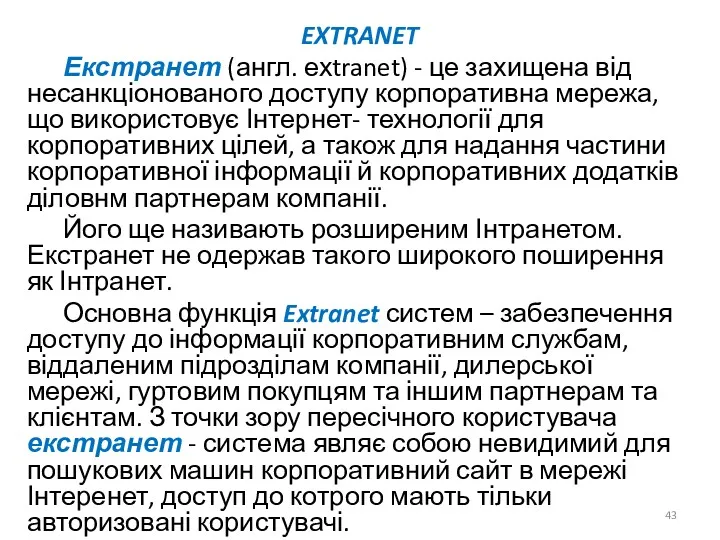 EXTRANET Екстранет (англ. ехtranet) - це захищена від несанкціонованого доступу