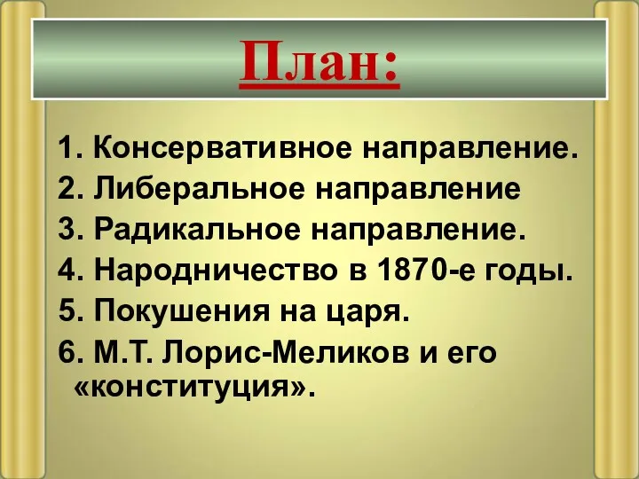 1. Консервативное направление. 2. Либеральное направление 3. Радикальное направление. 4.