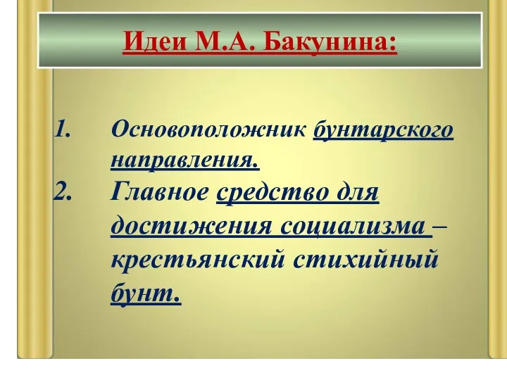 Основоположник бунтарского направления. Главное средство для достижения социализма – крестьянский стихийный бунт. Идеи М.А. Бакунина: