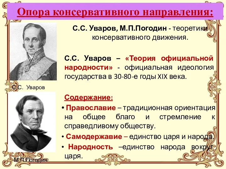 Опора консервативного направления: С.С. Уваров, М.П.Погодин - теоретики консервативного движения.