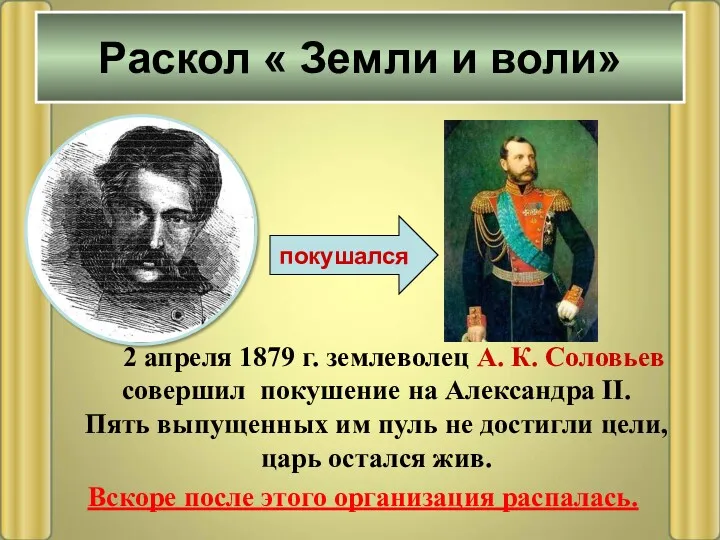 2 апреля 1879 г. землеволец А. К. Соловьев совершил покушение