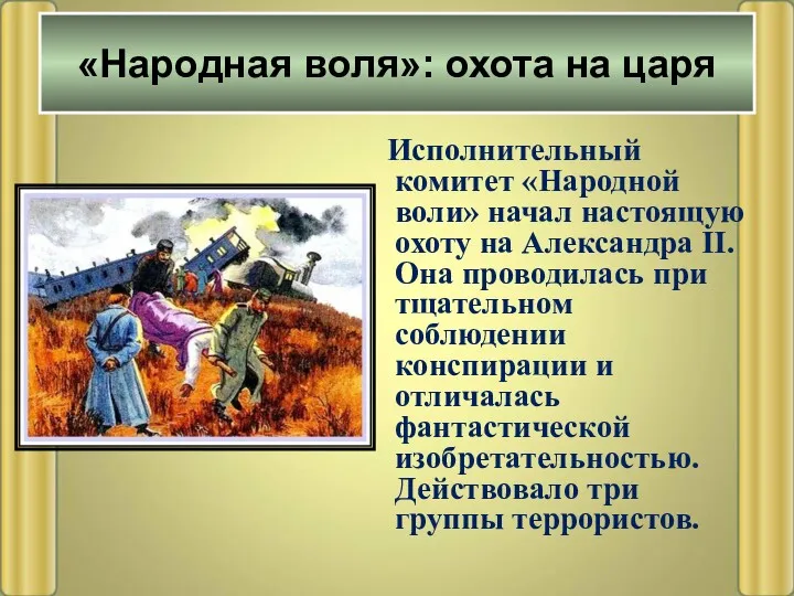 Исполнительный комитет «Народной воли» начал настоящую охоту на Александра II.