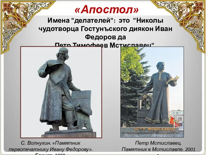 «Апостол» Имена "делателей": это "Николы чудотворца Гостунъского диякон Иван Федоров