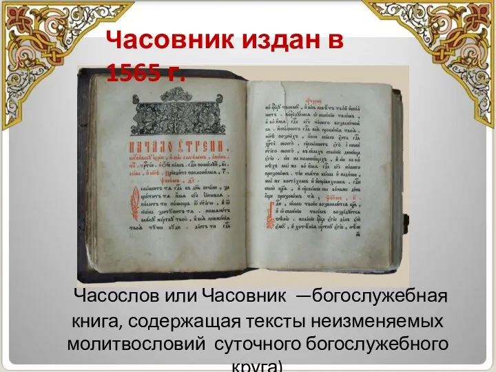 Часосло́в или Часо́вник —богослужебная книга, содержащая тексты неизменяемых молитвословий суточного