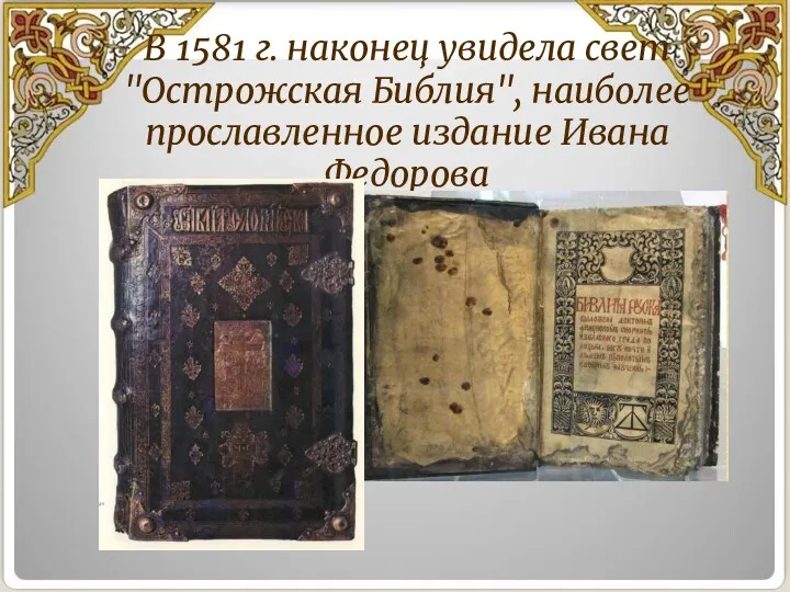 В 1581 г. наконец увидела свет "Острожская Библия", наиболее прославленное издание Ивана Федорова