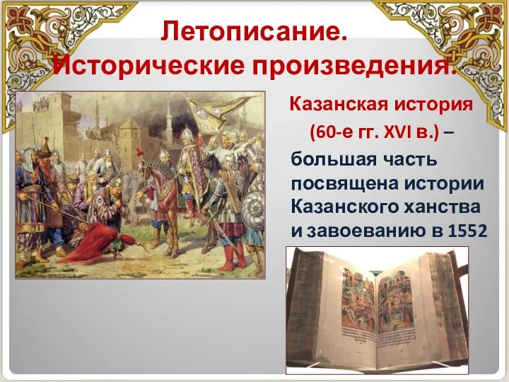 Летописание. Исторические произведения. Казанская история (60-е гг. XVI в.) –