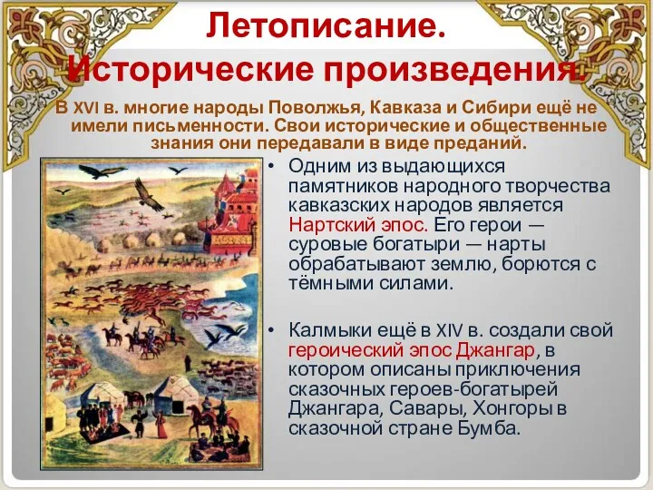 Летописание. Исторические произведения. В XVI в. многие народы Поволжья, Кавказа