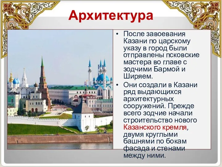 Архитектура После завоевания Казани по царскому указу в город были