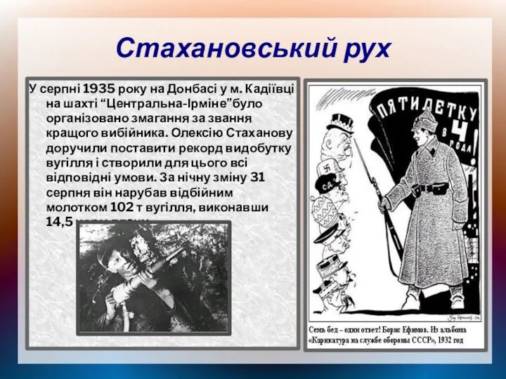 Стахановський рух У серпні 1935 року на Донбасі у м.
