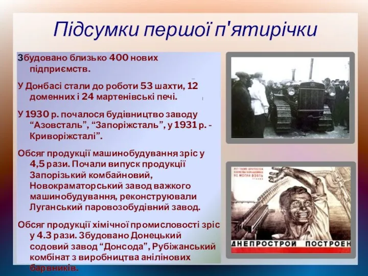 Підсумки першої п'ятирічки Збудовано близько 400 нових підприємств. У Донбасі