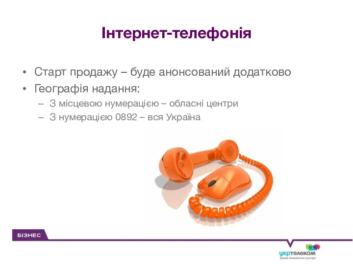 Інтернет-телефонія Старт продажу – буде анонсований додатково Географія надання: З