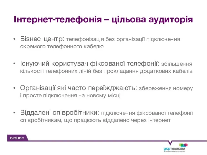 Бізнес-центр: телефонізація без організації підключення окремого телефонного кабелю Існуючий користувач