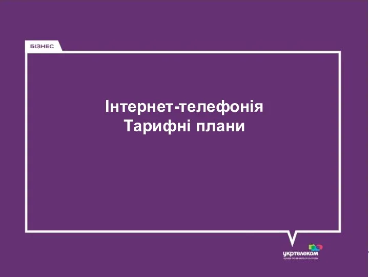 Інтернет-телефонія Тарифні плани