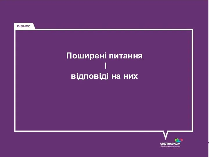 Поширені питання і відповіді на них