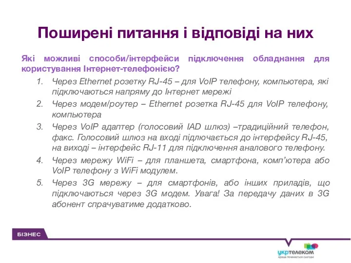 Поширені питання і відповіді на них Які можливі способи/інтерфейси підключення