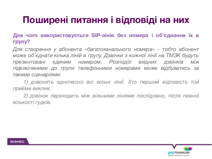 Поширені питання і відповіді на них Для чого використовується SIP-лінія